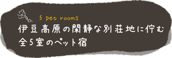 伊豆高原の閑静な別荘地に佇む全5室のペット宿